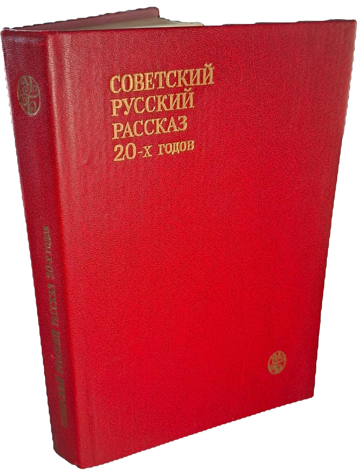 Советский русский рассказ 20-х годов. Не указан. 1990. Твердый переплет. 460 стр