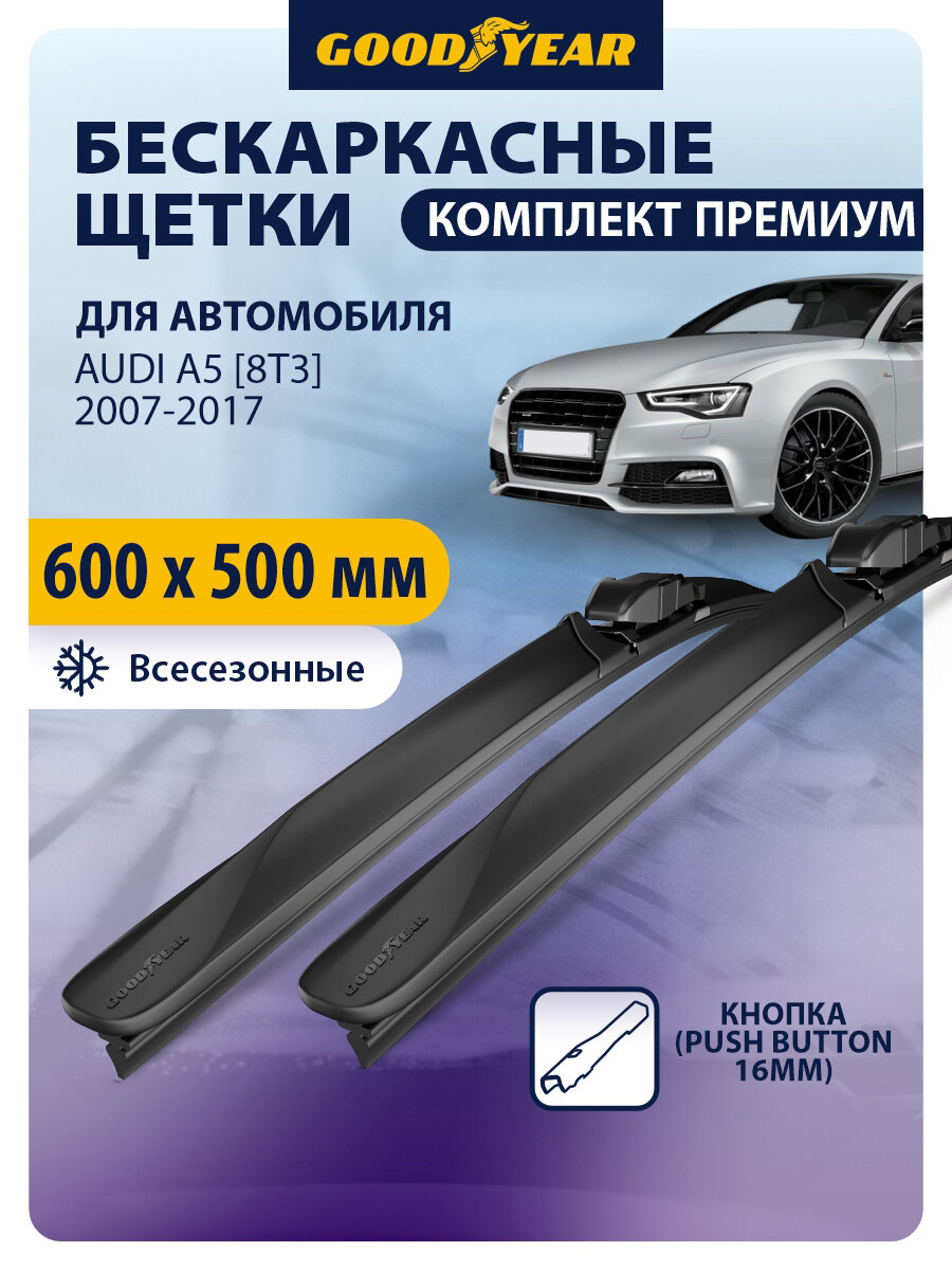 Дворники AUDI A5 [8T]/ Ауди А5 8Т купе, лифтбэк, спортбэк 2007, 2008, 2009, 2010, 2011, 2012, 2013, 2014, 2015, 2016, 2017, Щетки стеклоочистителя бескаркасные Goodyear 600 500 мм