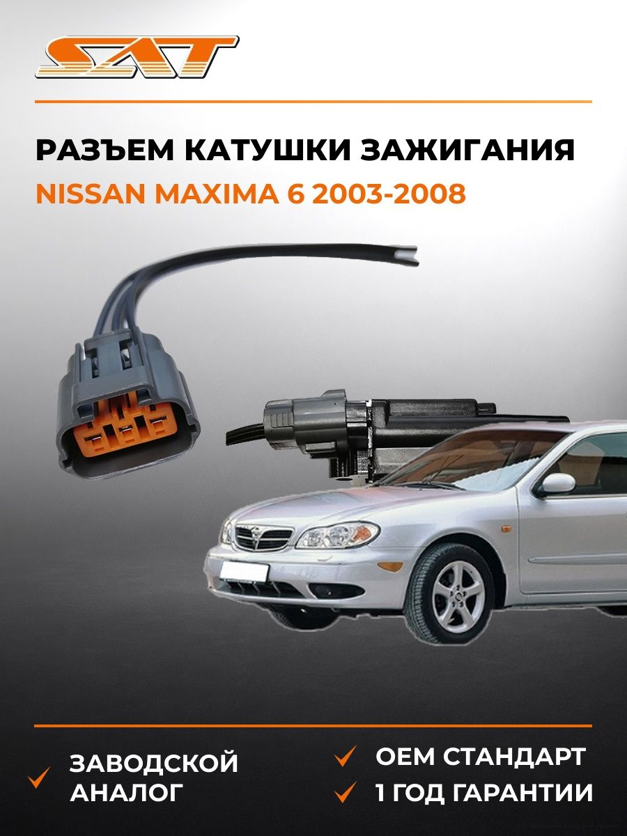 Разъем катушки зажигания SAT ST1630008 Ниссан Максима 6 Nissan Maxima 6 2003-2008