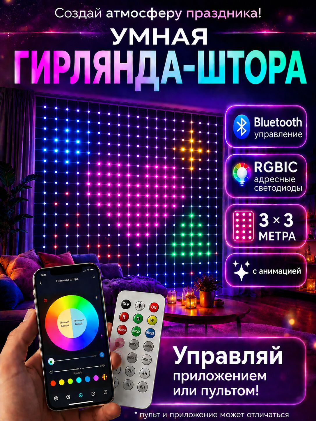 Умная RGB гирлянда штора премиум 3 х 3 м с управлением с телефона + пульт ДУ / Гирлянда занавес +1000 режимов и анимация
