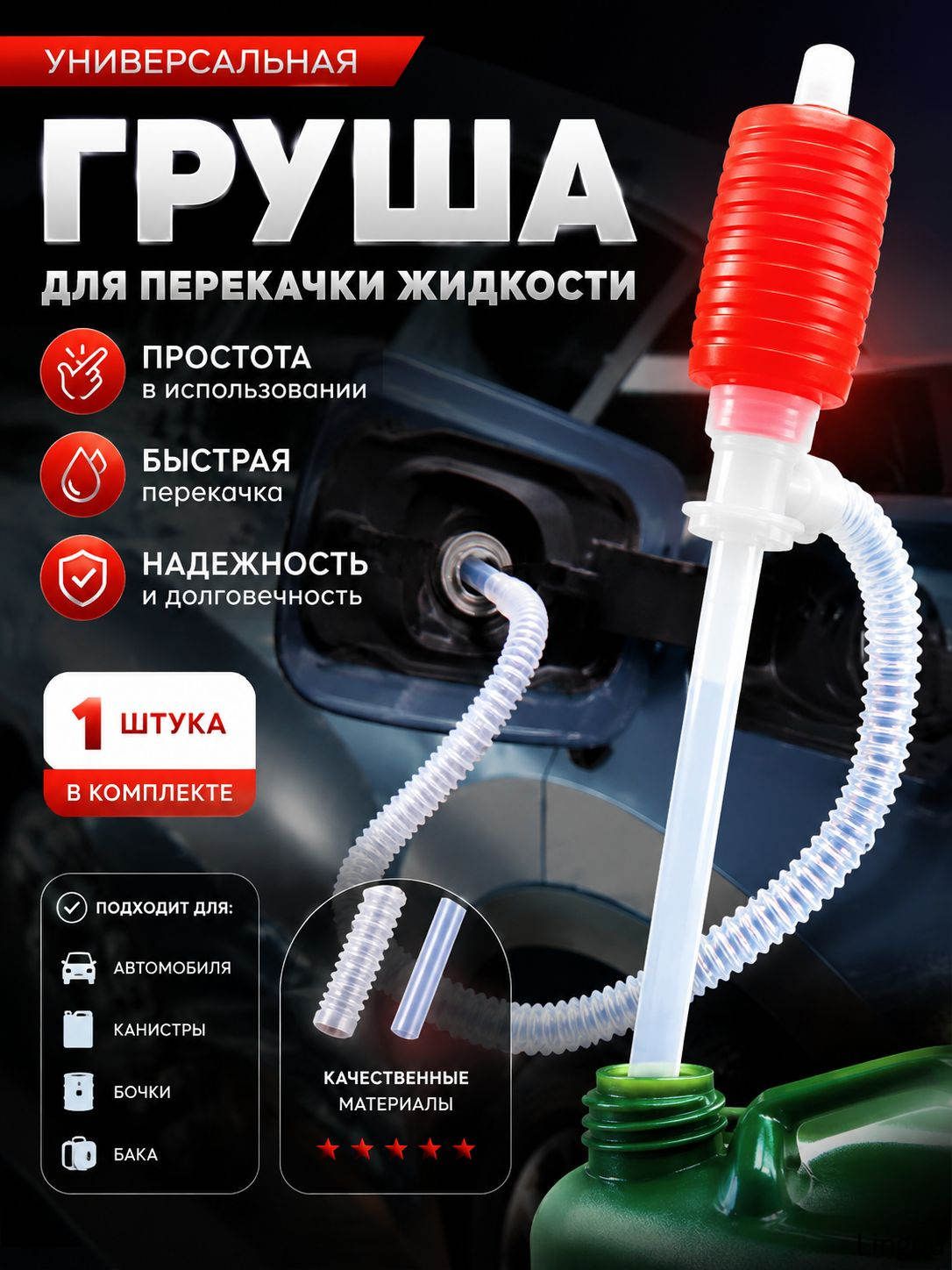 Груша для перекачки топлива со шлангом 1шт.