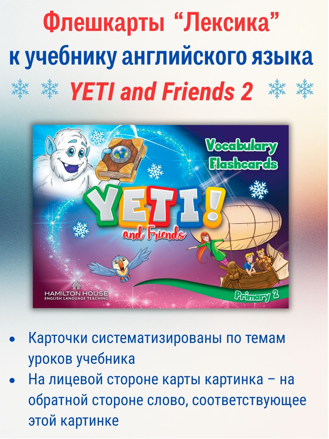 Yeti and Friends 2 Flashcards / Флешкарты к учебнику английского языка