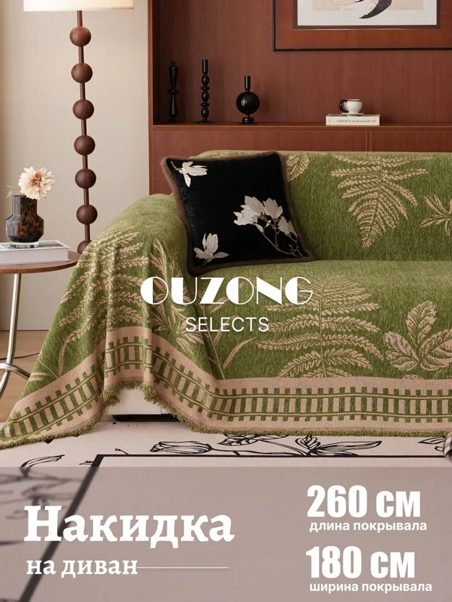 Ouzong Selects Покрывало, Микрошенилл с размерами: 260 см х 180 см