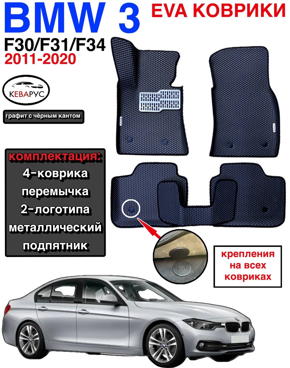 Комплект EVA с бортами для BMW 3 (F30/F31/F34) 2012-2019г./БМВ 3.