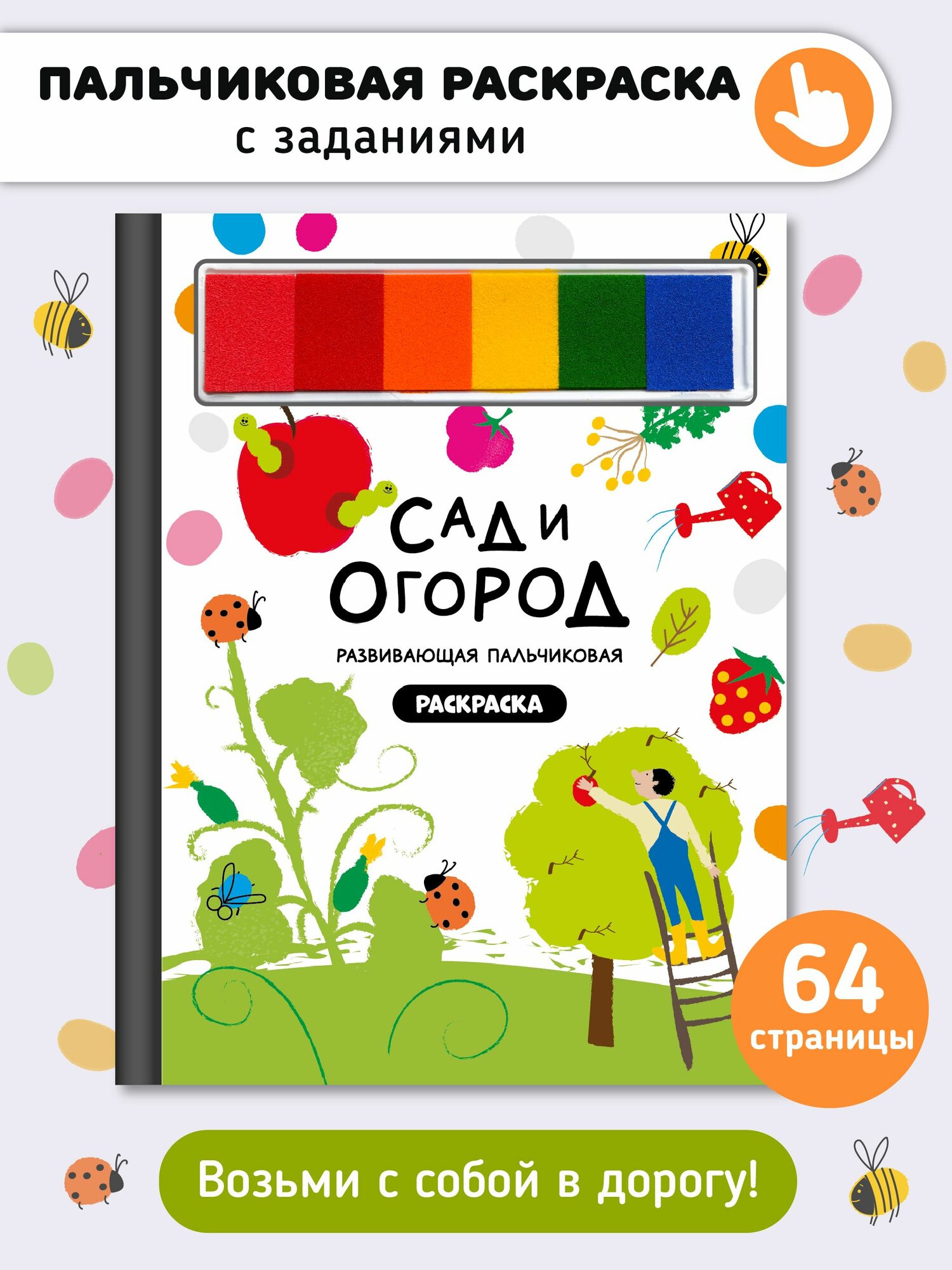 Развивающая пальчиковая раскраска с заданиями и красками "Сад и огород", тактильная книжка для малышей I Счастье внутри