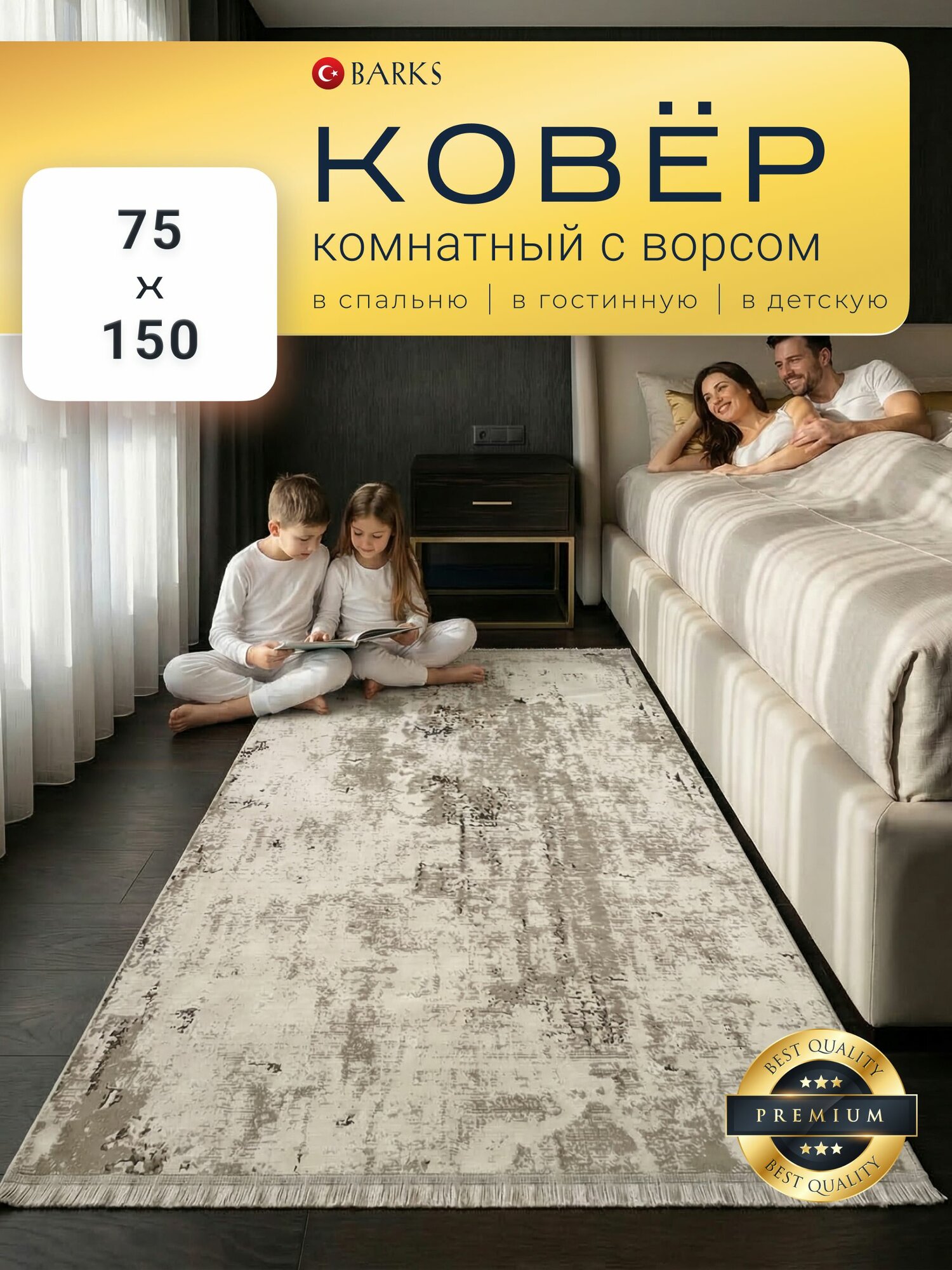 Турецкий прикроватный коврик 75х150 см, ворс 9мм, BARKS, LAMA