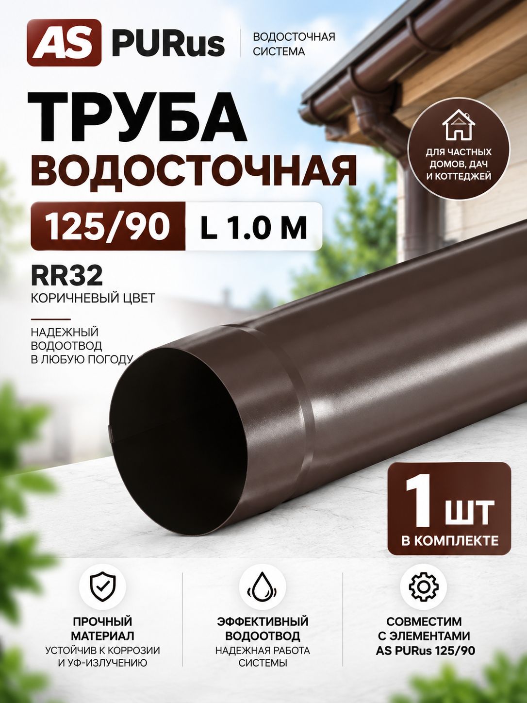 AS PUrus 125/90 Труба водосточная L 1.0 м RR32, 1 шт