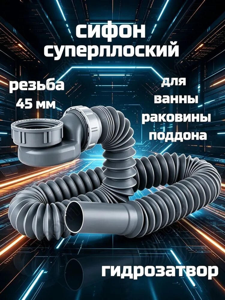 Суперплоский сифон с гидрозатвором, универсальный сифон резьба 45 мм, для ванны, раковины, душевого поддона, 1 шт