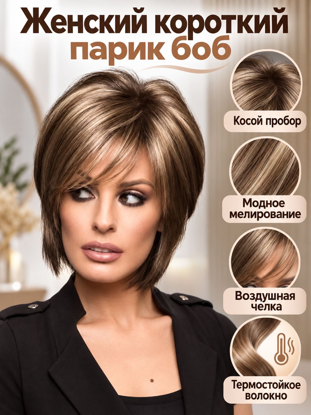 Парик женский короткий прямой с косой челкой и мелированием, боб-каре из искусственных волокон