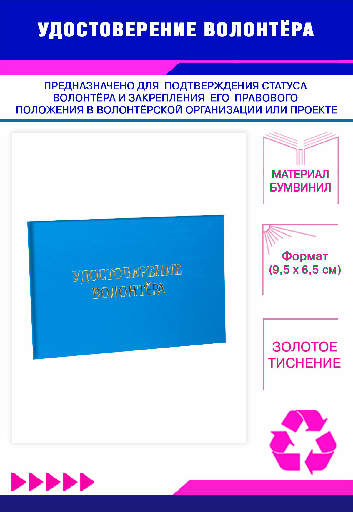 Удостоверение волонтёра, голубой бумвинил