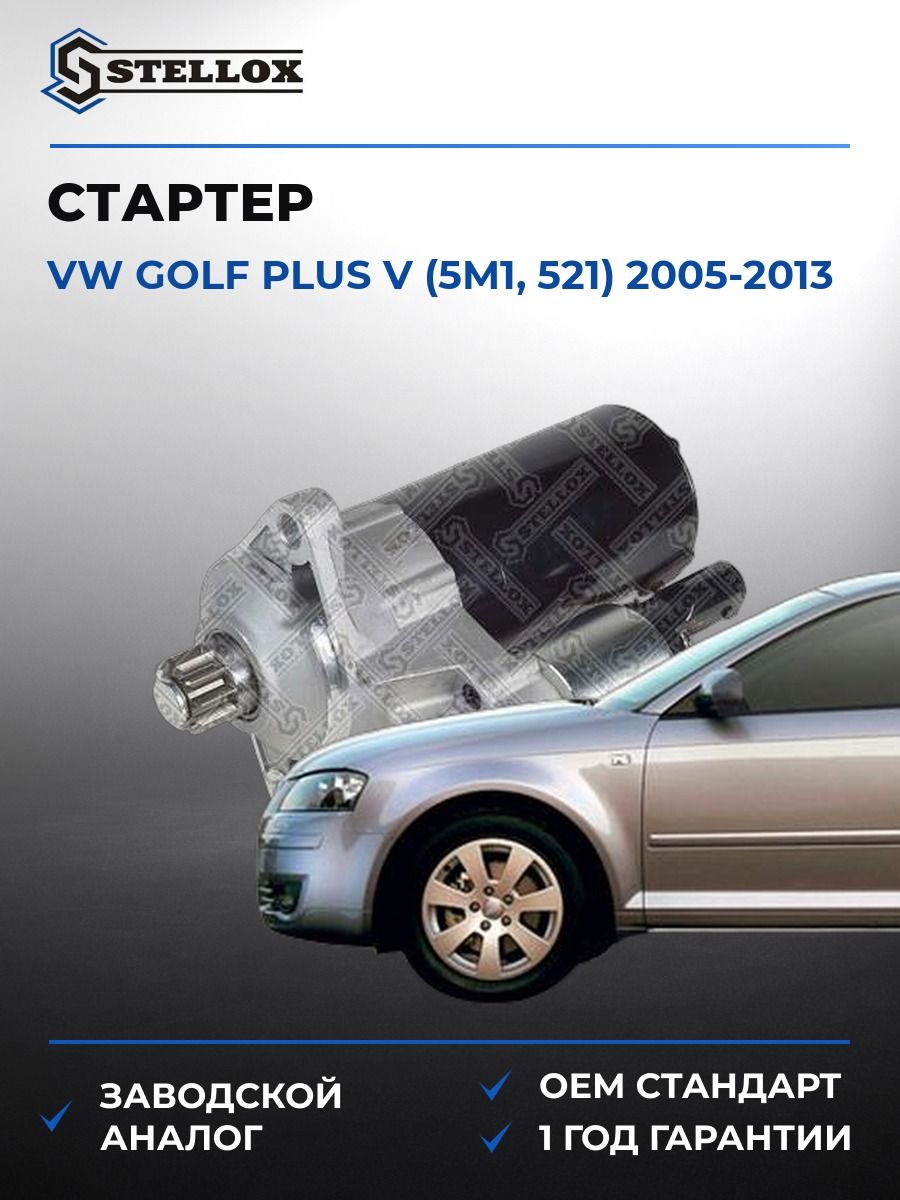 Стартер Stellox 0610266SX Фольксваген Гольф Плюс V Vw Golf Plus V 2005-2013