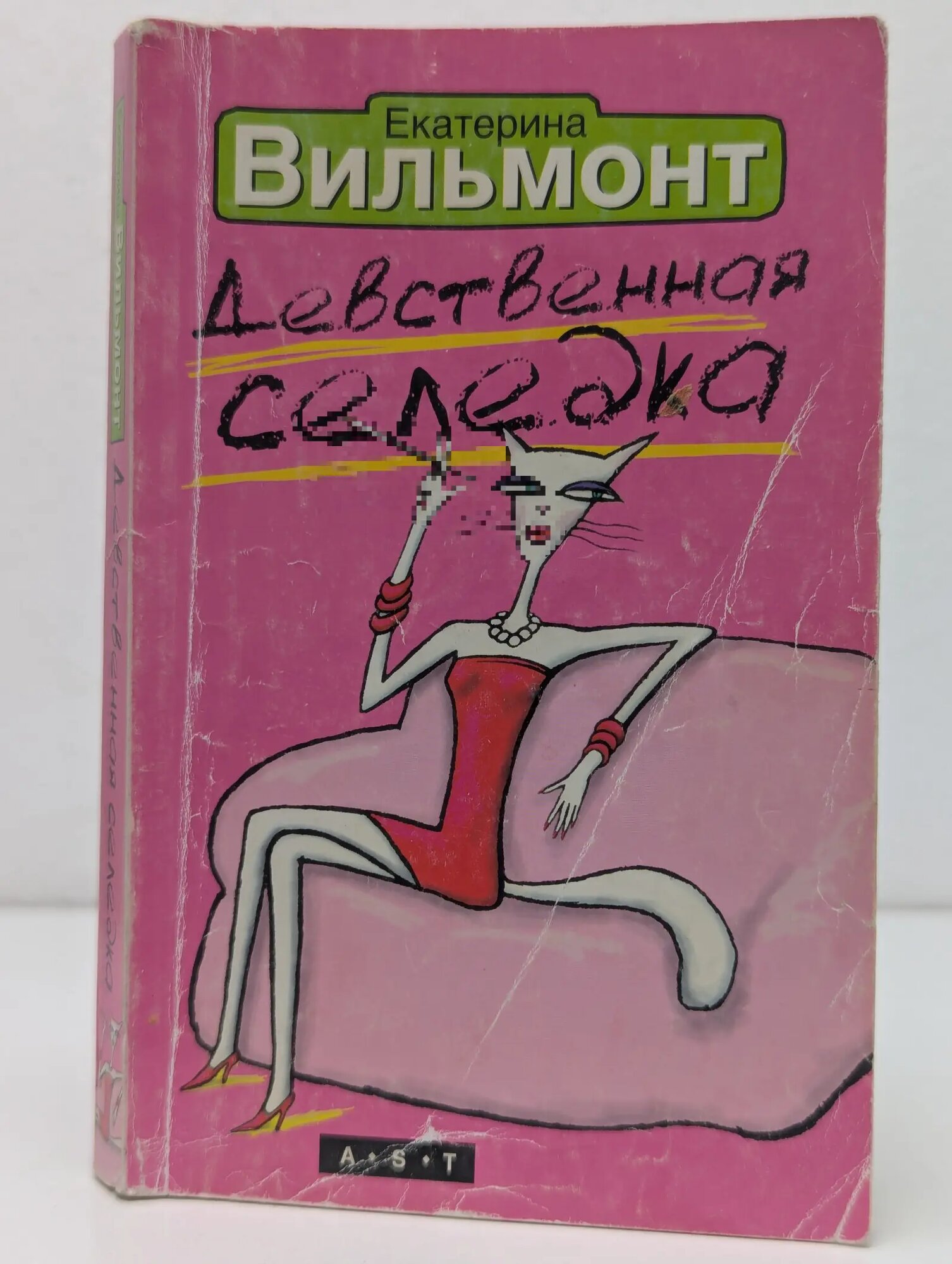 Девственная селедка Вильмонт Екатерина Николаевна 2009