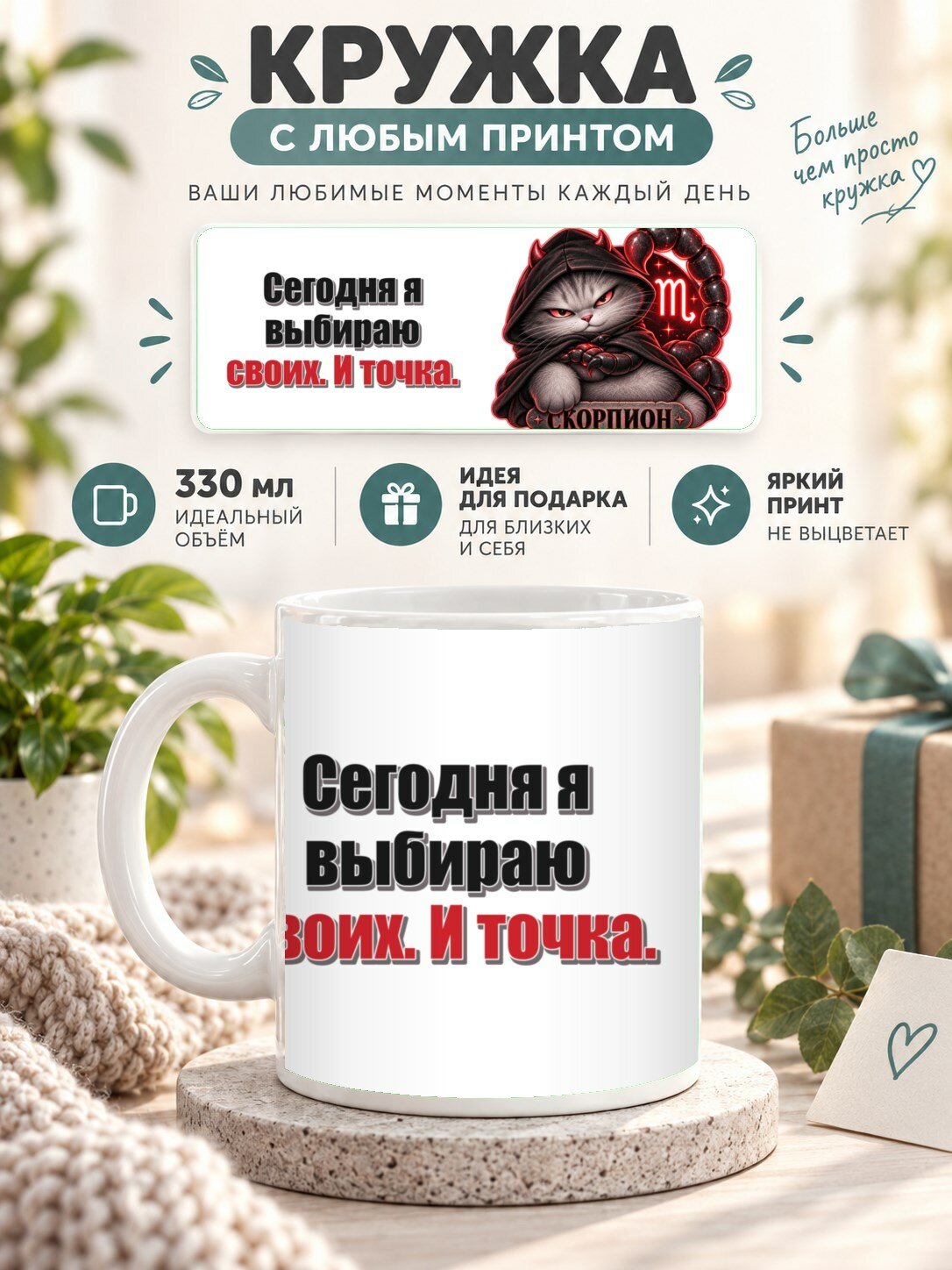 Кружка со знаком зодиака Скорпион, принт «Сегодня я выбираю своих. И точка», керамическая, 330 мл