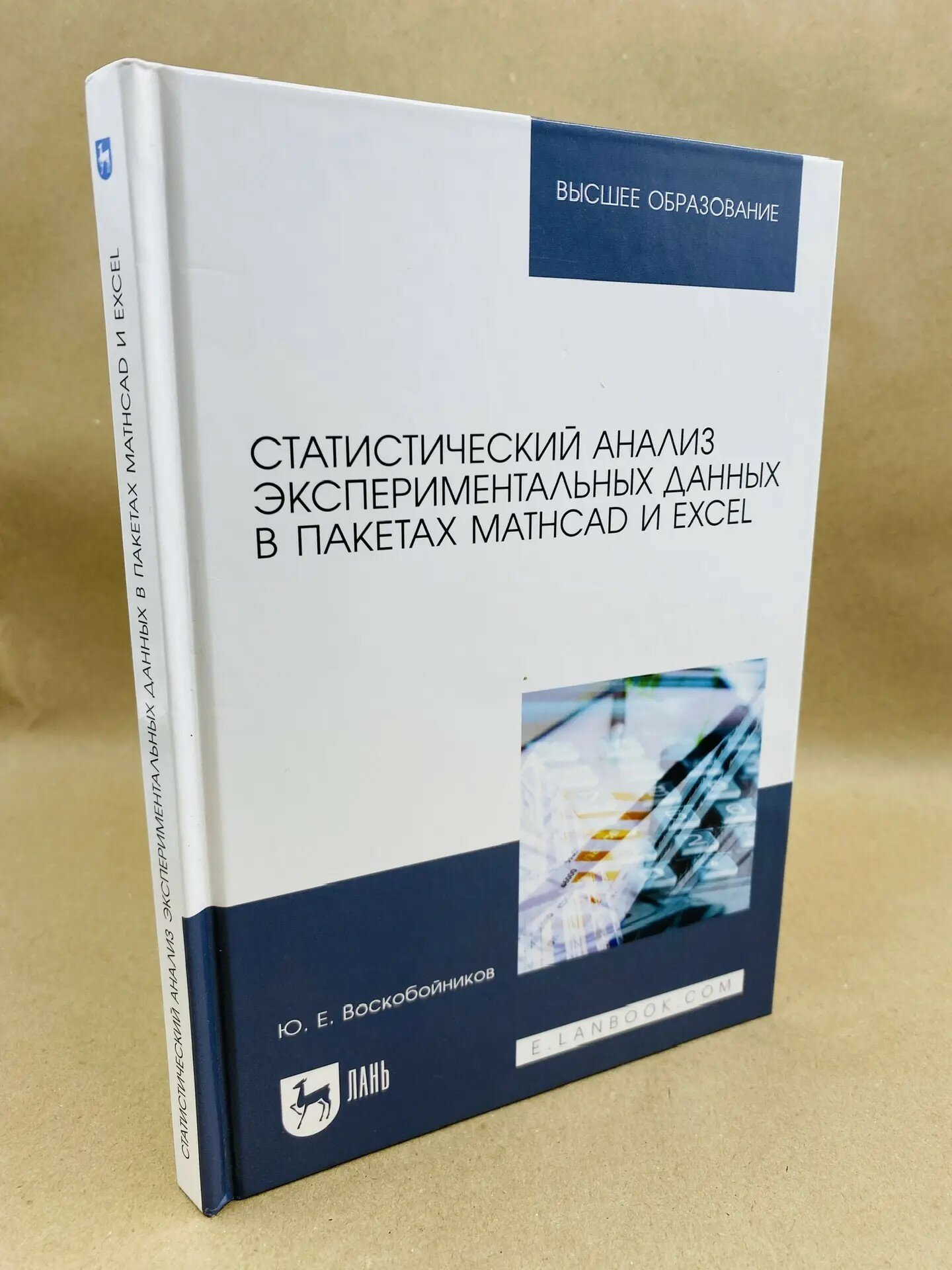 Статистический анализ экспериментальных данных в пакетах MathCAD и Excel.