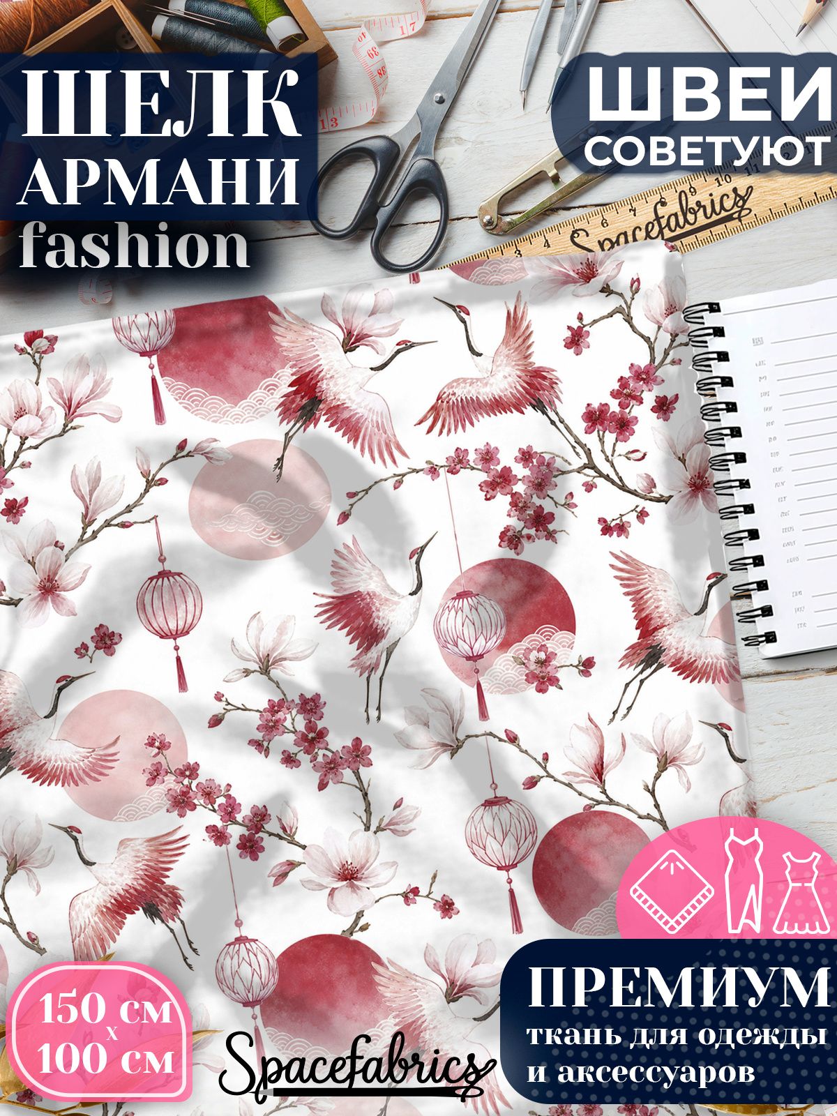 Ткань для шитья шелк Армани, искусственный шелк для костюмов, платьев, юбок с принтом Журавли