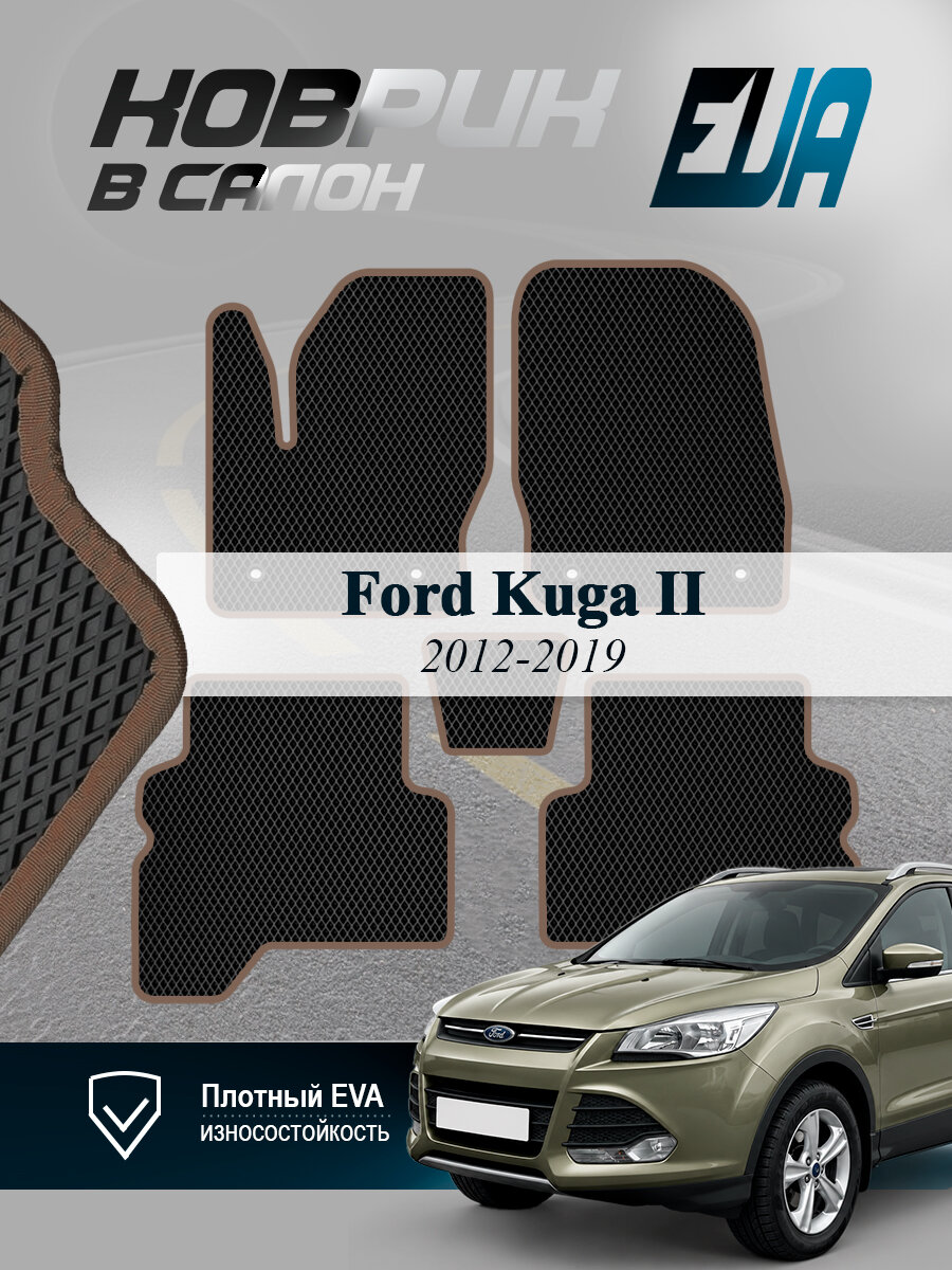 ЭВА коврики в салон Ford Kuga II Форд Куга 2 EVA