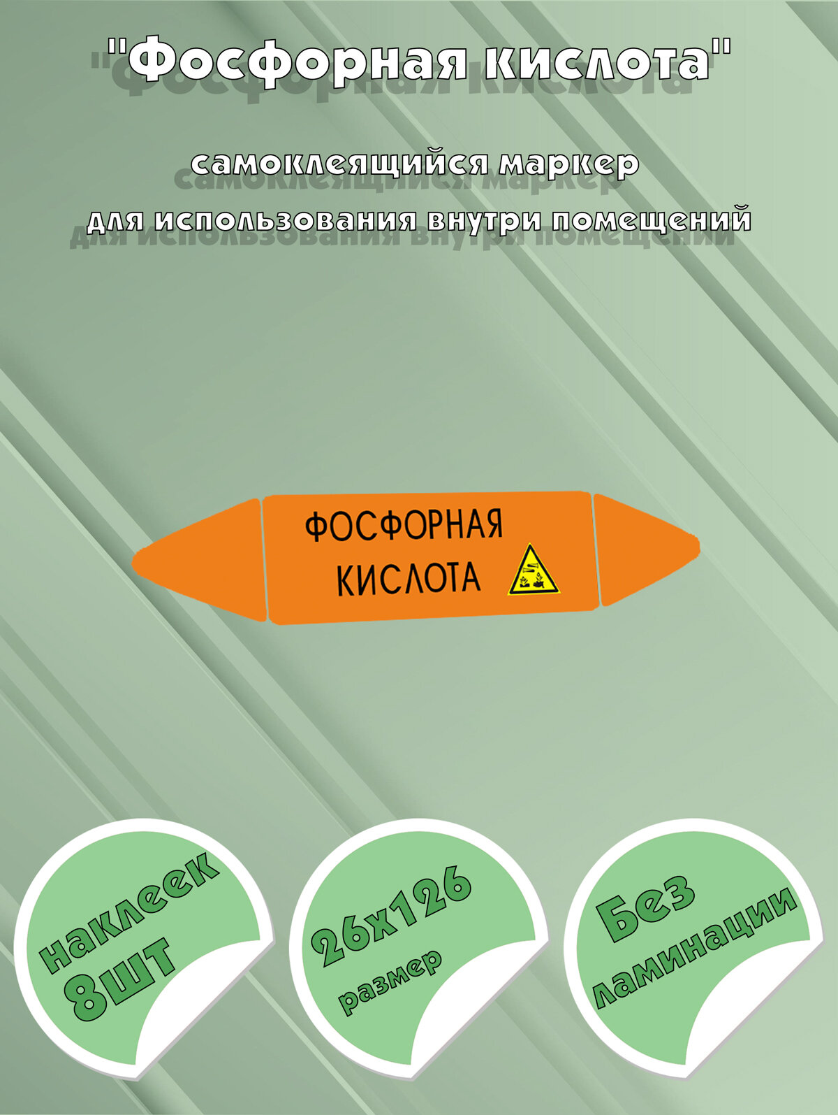 Самоклеющийся маркер Фосфорная кислота, коррозионные вещества (26 х 126 мм, без ламинации) для использования внутри помещений
