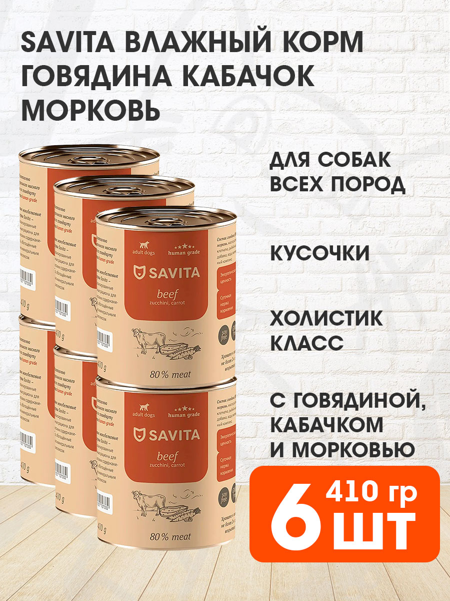Корм влажный Savita Beef Zucchini Carrot беззерновые для взрослых собак, говядина, кабачок, морковь, 410 г 6 шт