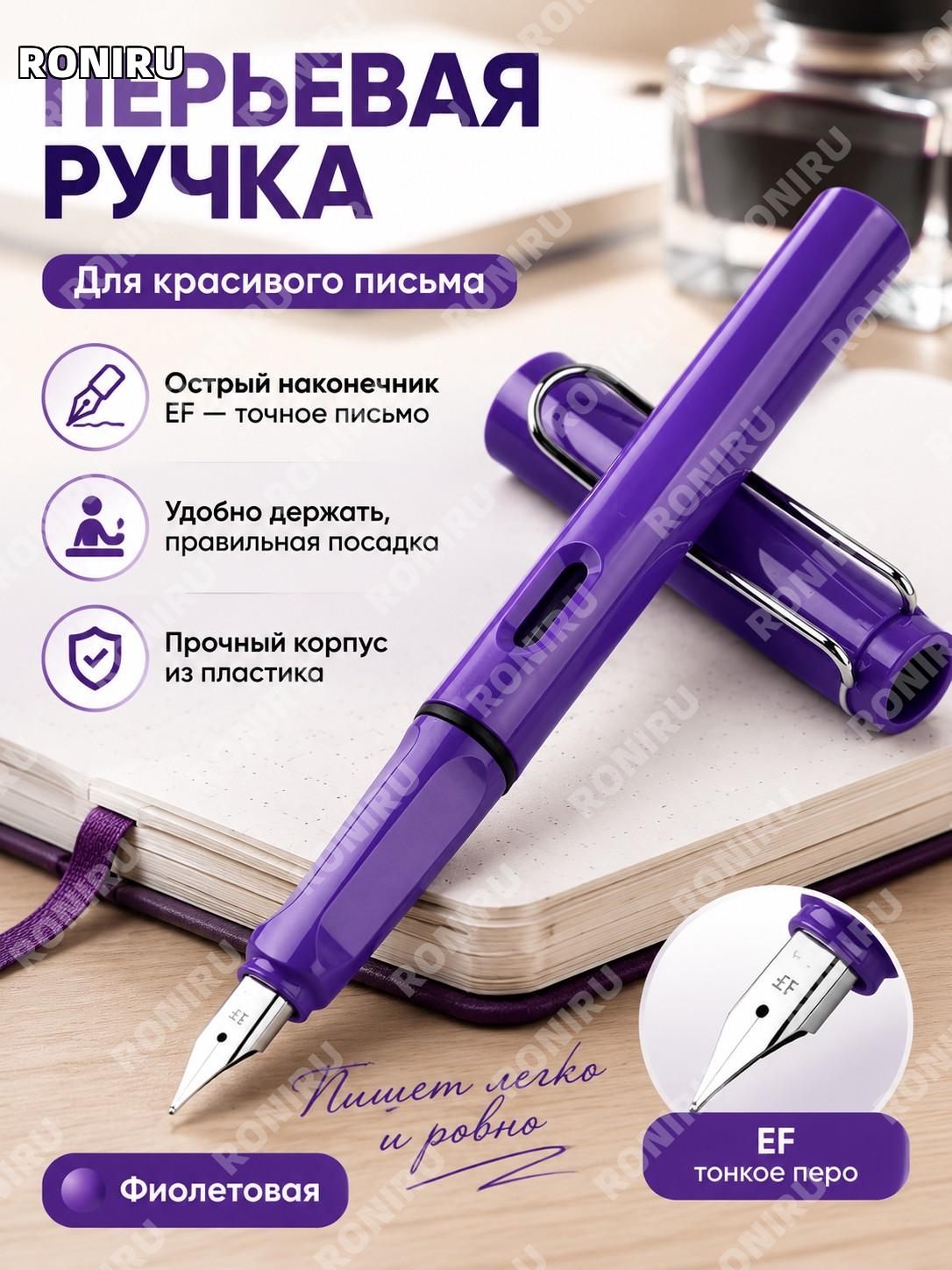 Перьевая ручка фиолетовая с 1 черным чернильным мешком, пластиковая ручка для письма и тренировок EF для школы