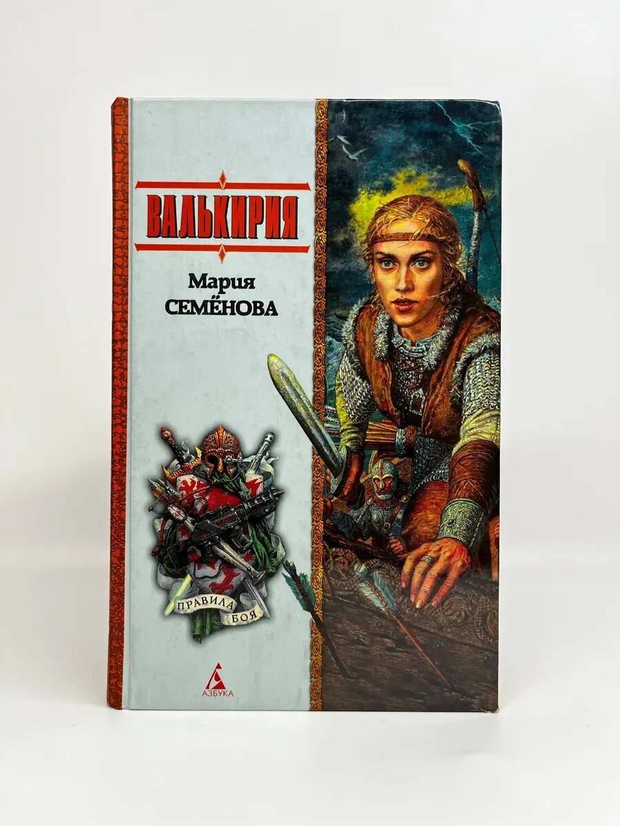 Мария Семенова. Правила боя. Валькирия