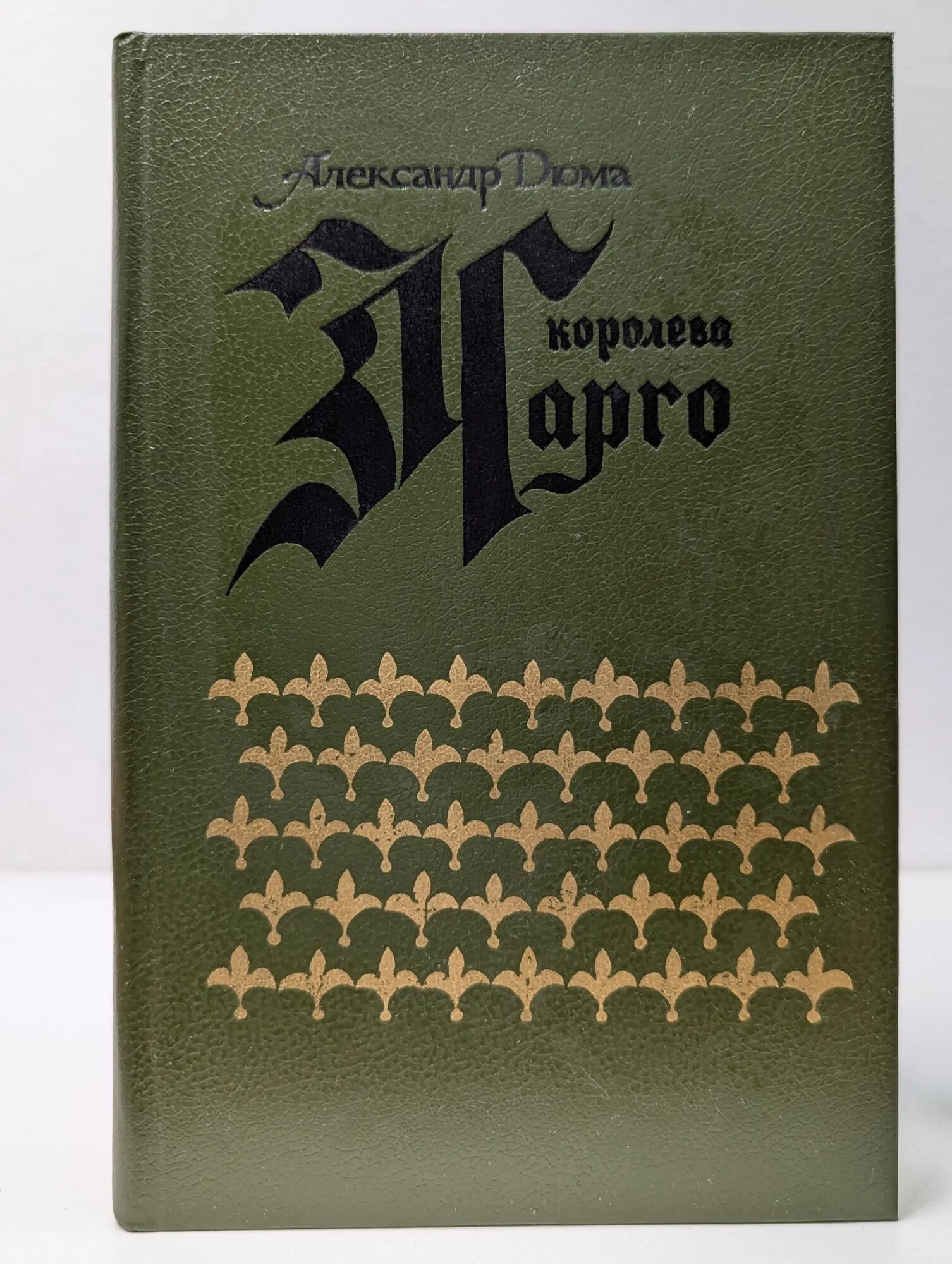 Королева Марго Дюма Александр 1988