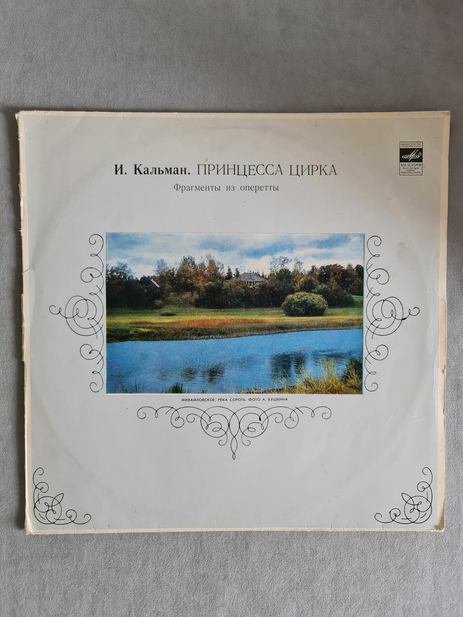 И. Кальман - Принцесса цирка, фрагменты из оперетты, 1982, LP 12", редкая винтажная виниловая пластинка EX-/VG+