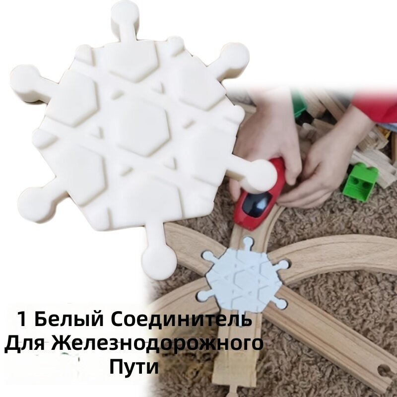 Соединитель для модельных железнодорожных путей, белый, совместим с 6-рельсовой системой, 1 шт.