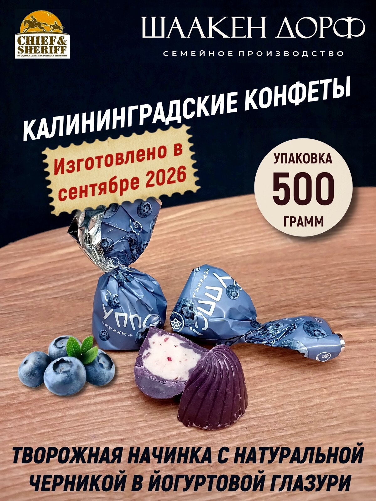 Конфеты с йогуртом и черникой "Уппс!", Schaaken Dorf, 500 гр