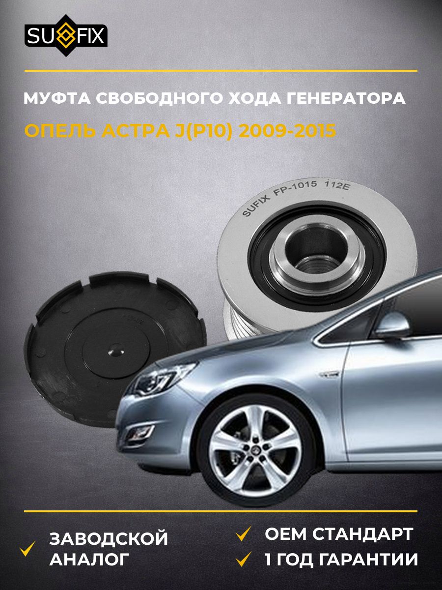Муфта свободного хода генератора SUFIX FP1015 Опель Астра J Opel Astra J P10 2009-2015