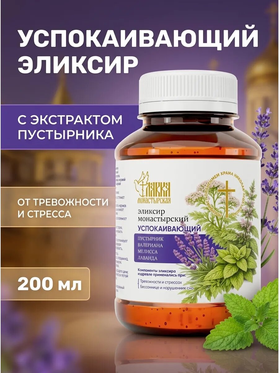 Эликсир успокоительный травяной для нервов200 мл