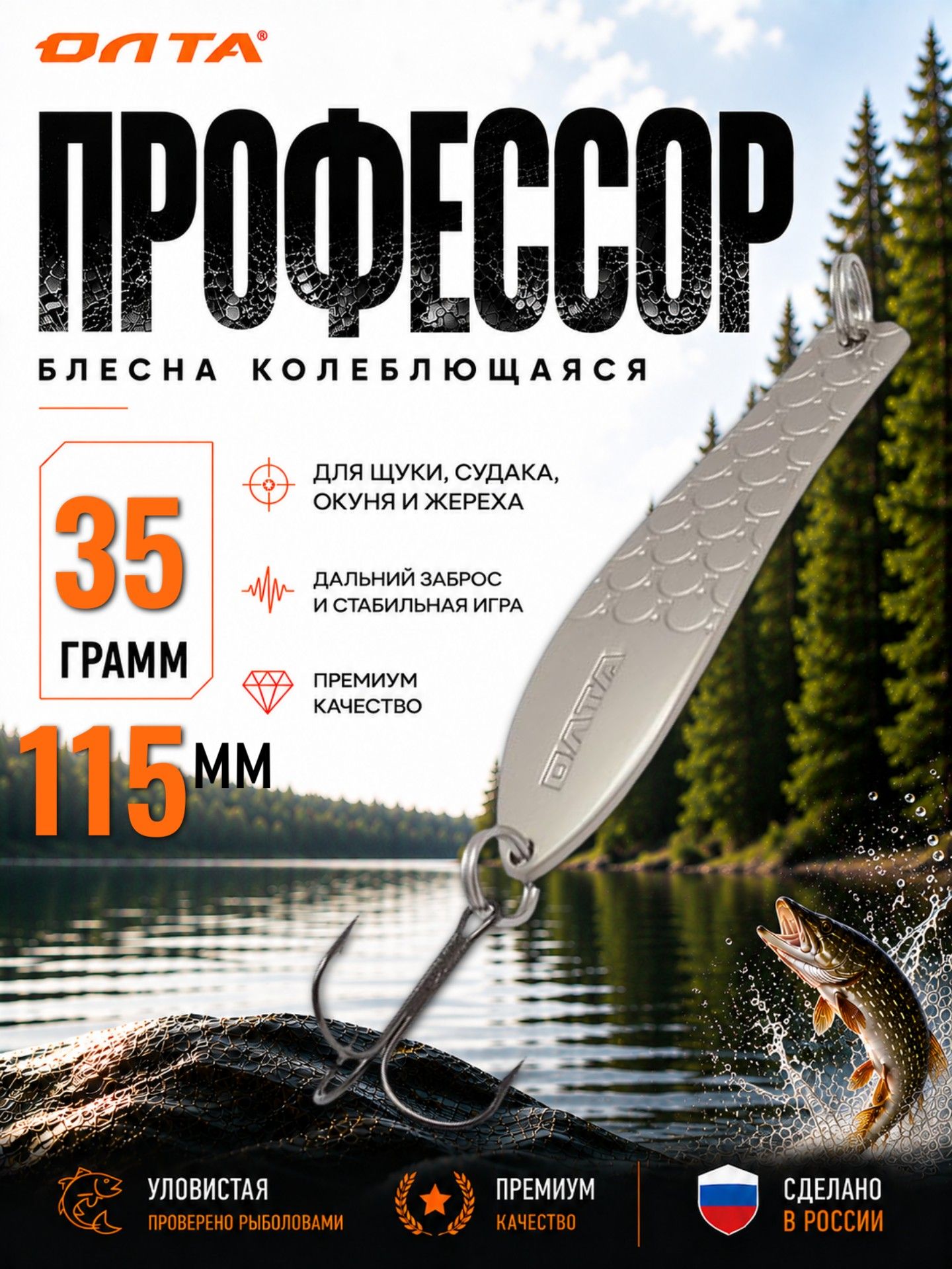 Блесна на щуку колеблющаяся профессор Олта (матовое серебро, 35г)