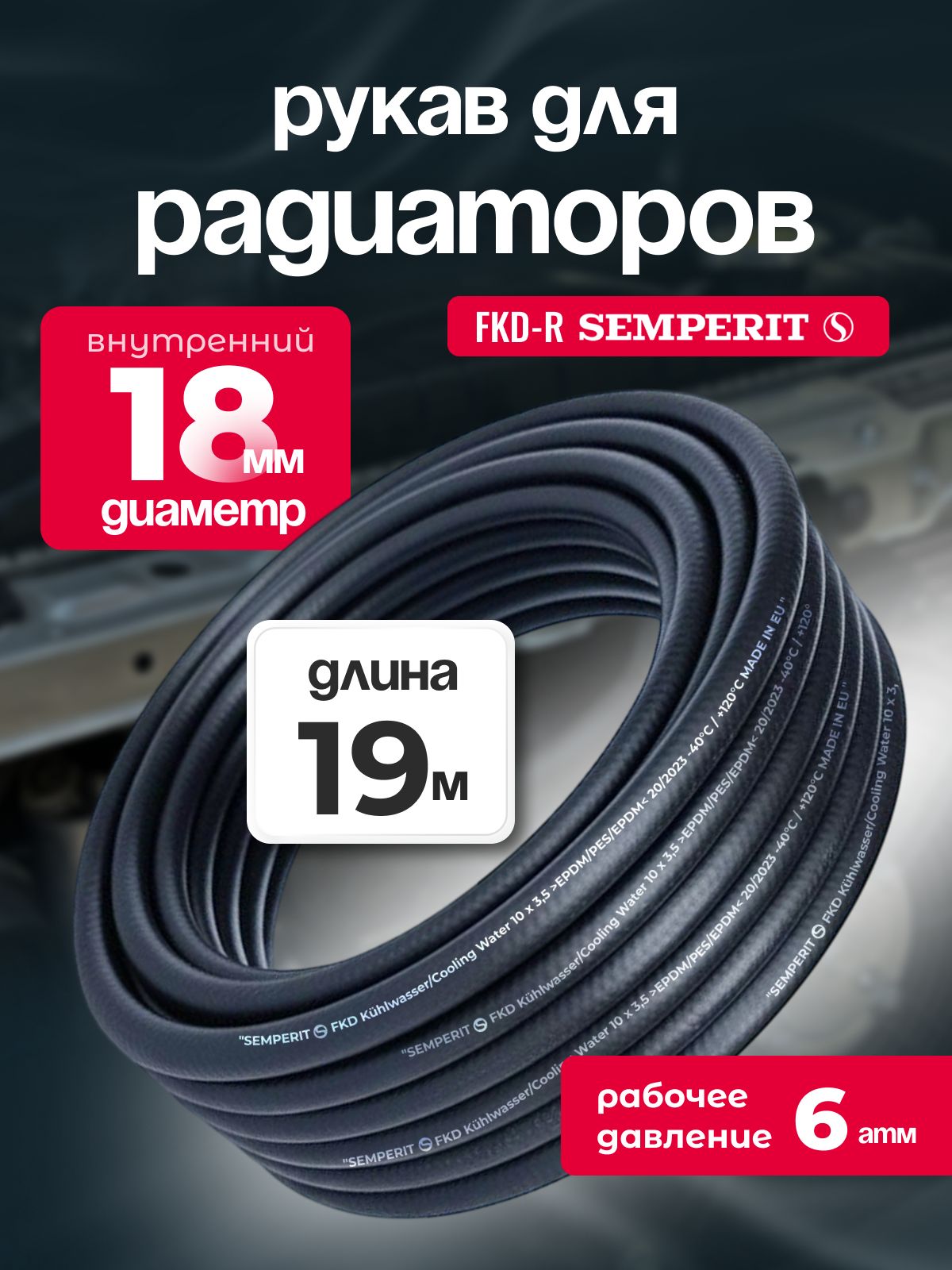 Рукав для радиаторов 18 мм FKD-R SEMPERIT 19 м