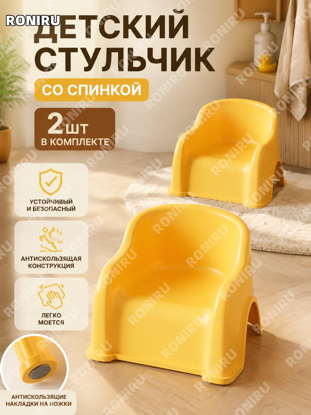 Детский пластиковый стульчик с спинкой банановый желтый, 2 шт с накладками против скольжения для дома и ванной