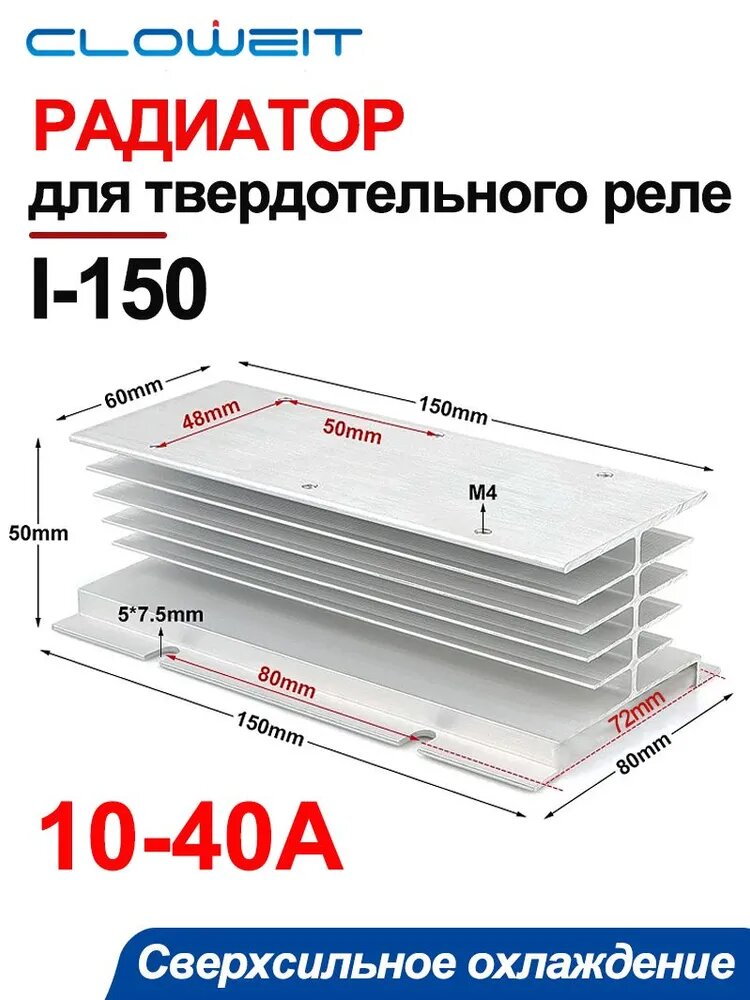 Cloweit I-150 однофазное твердотельное реле SSR алюминиевый радиатор для реле 10A-40A