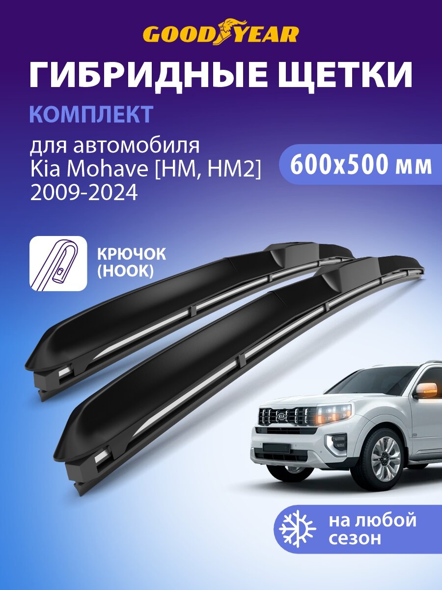 Дворники Kia Mohave HM, HM2 (Киа Мохаве) 2009-н. в, Щетки стеклоочистителя гибридные Goodyear 60+51 см
