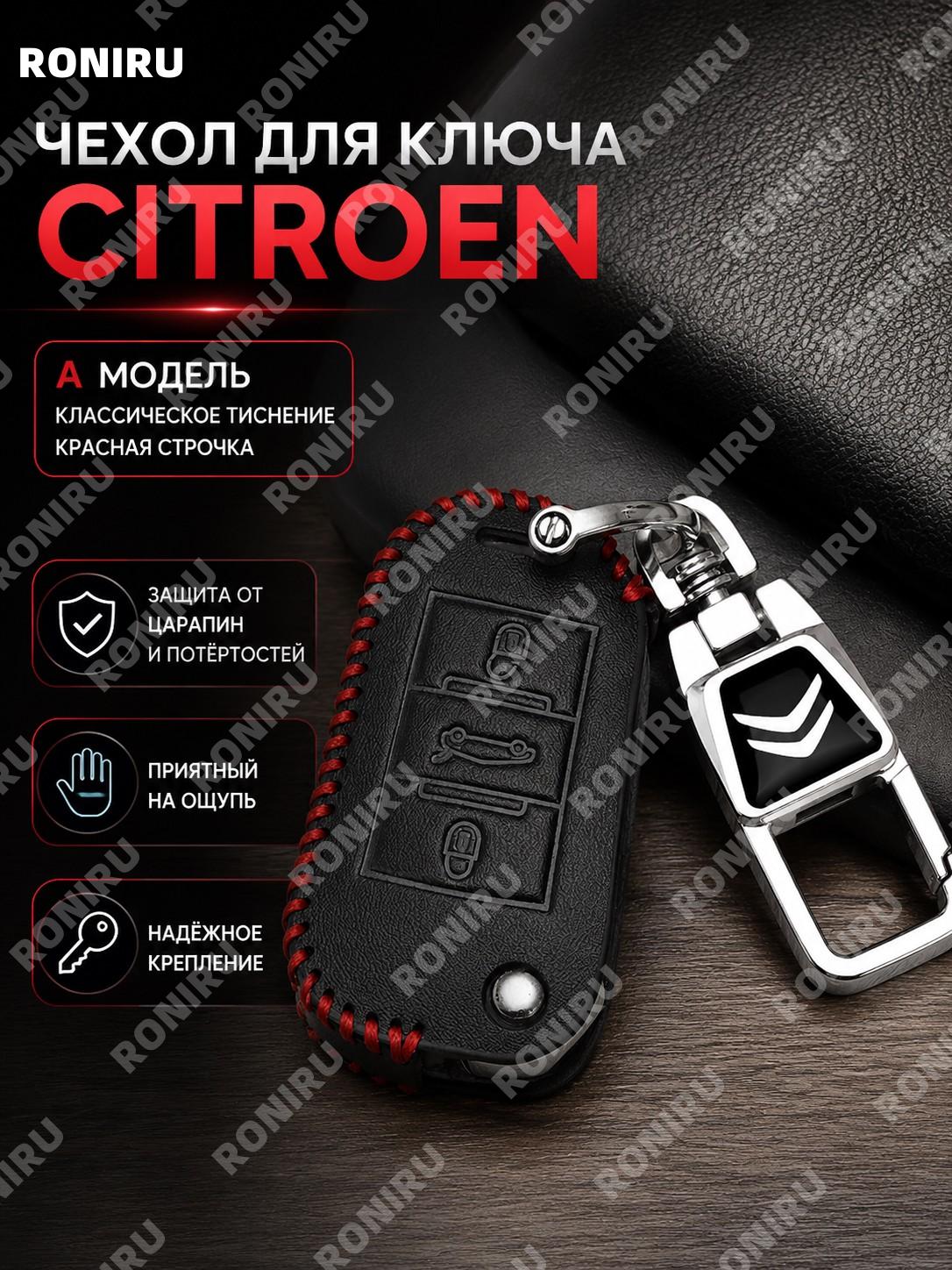 Чехол для ключа Citroen A款 классический тисненый с красной линией, отдельный из синтетической кожи для авто чехол