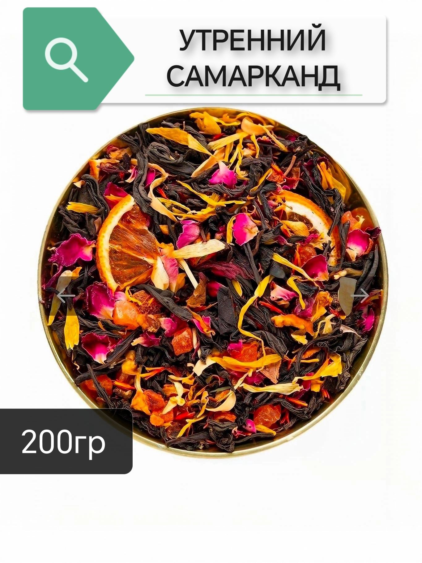 Черный чай Утренний Самарканд, 200гр