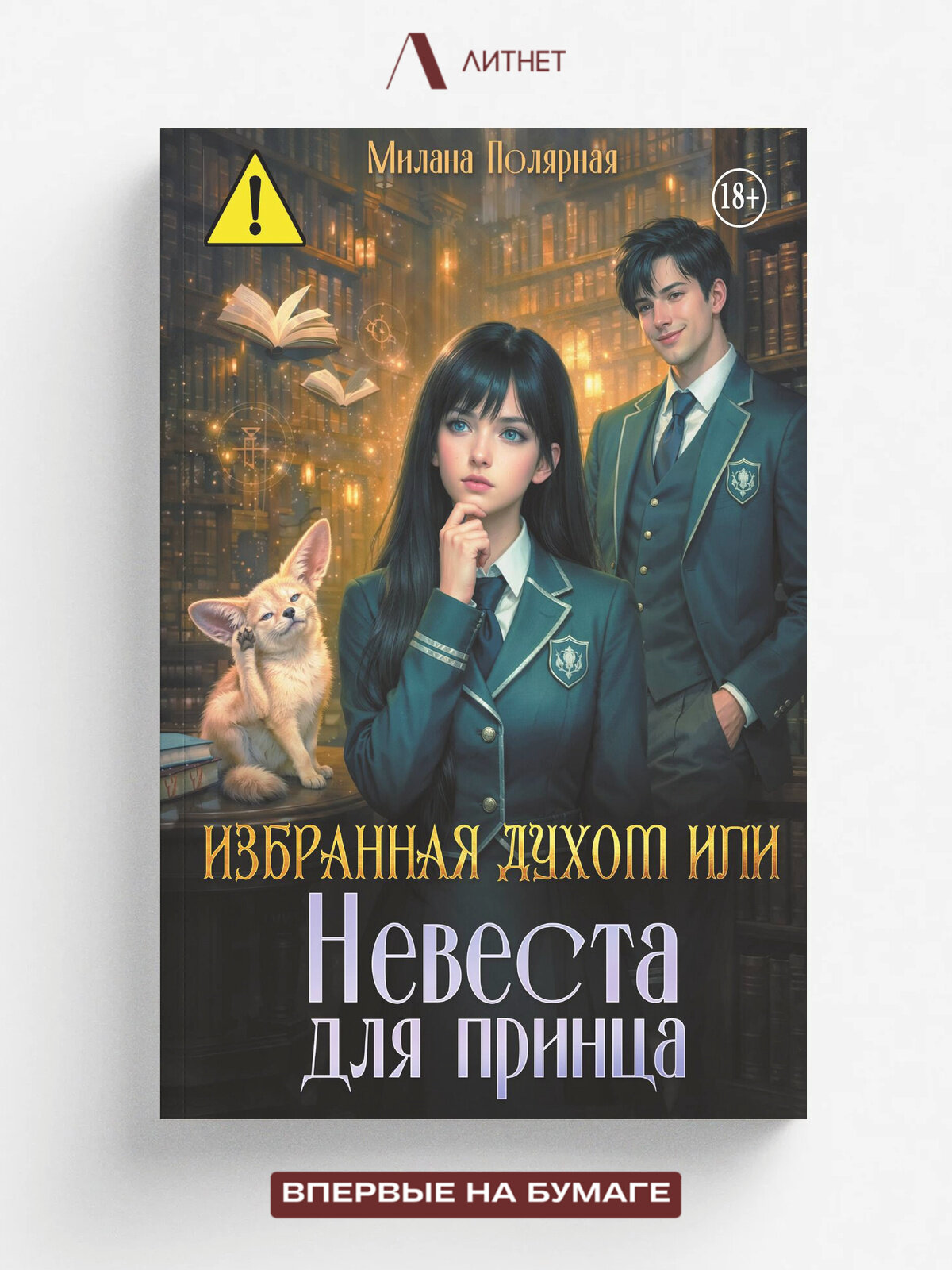 Избранная духом или невеста для принца