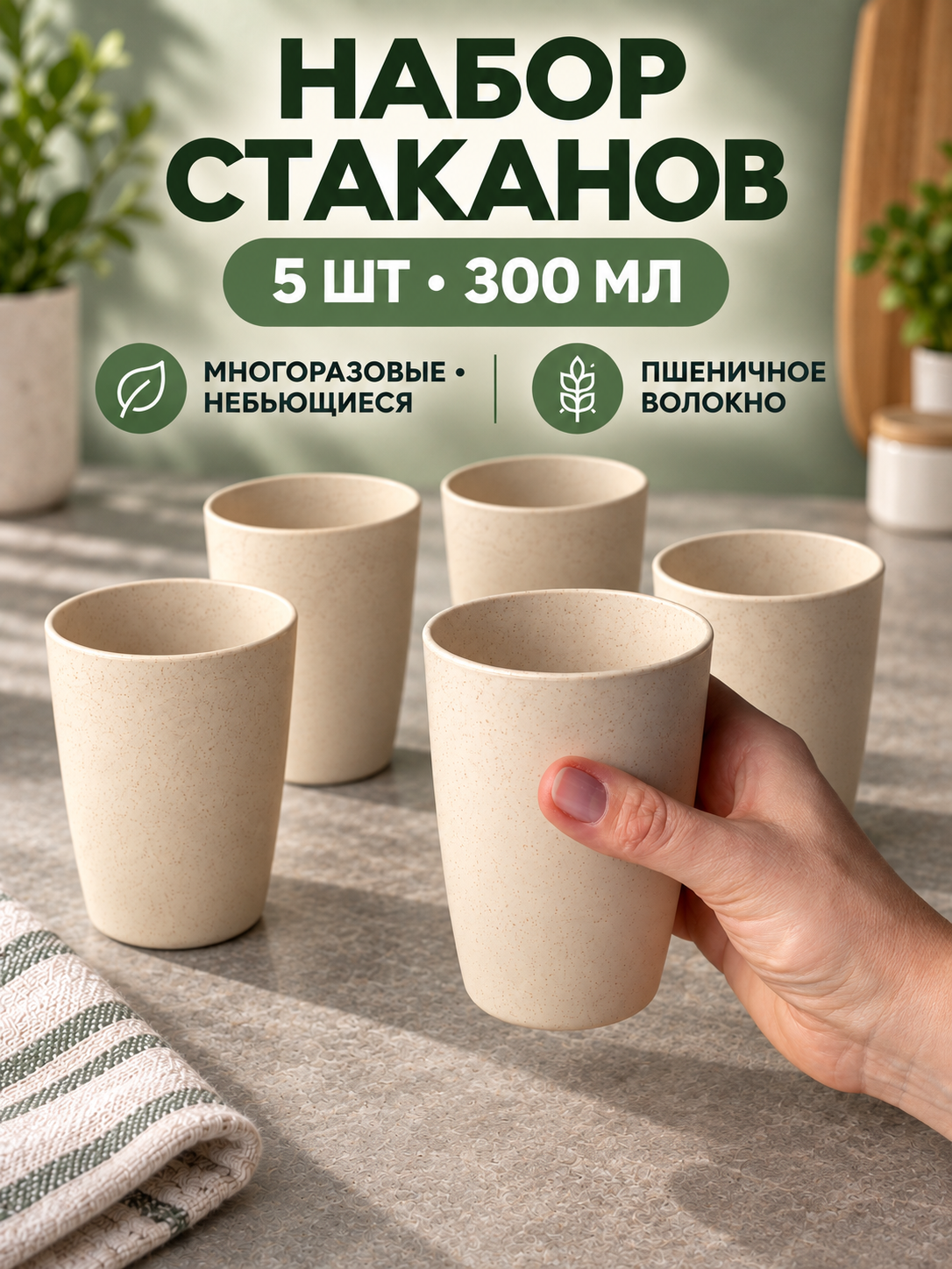 Набор стаканов из пшеничной соломы, 5 многоразовых экостаканов для воды и напитков для дома