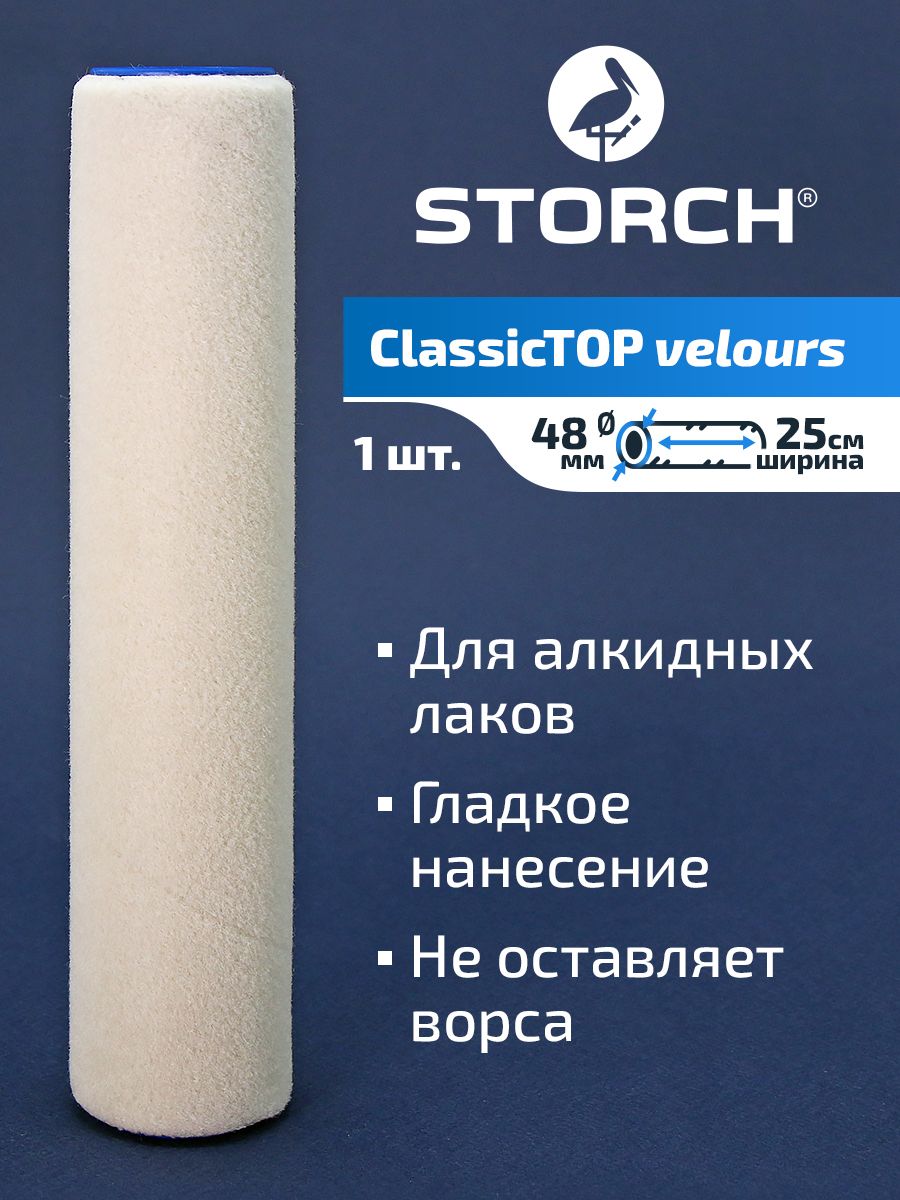 Валик малярный велюр из овечьей шерсти 250 мм, D40 мм STORCH ClassicTOP Velours