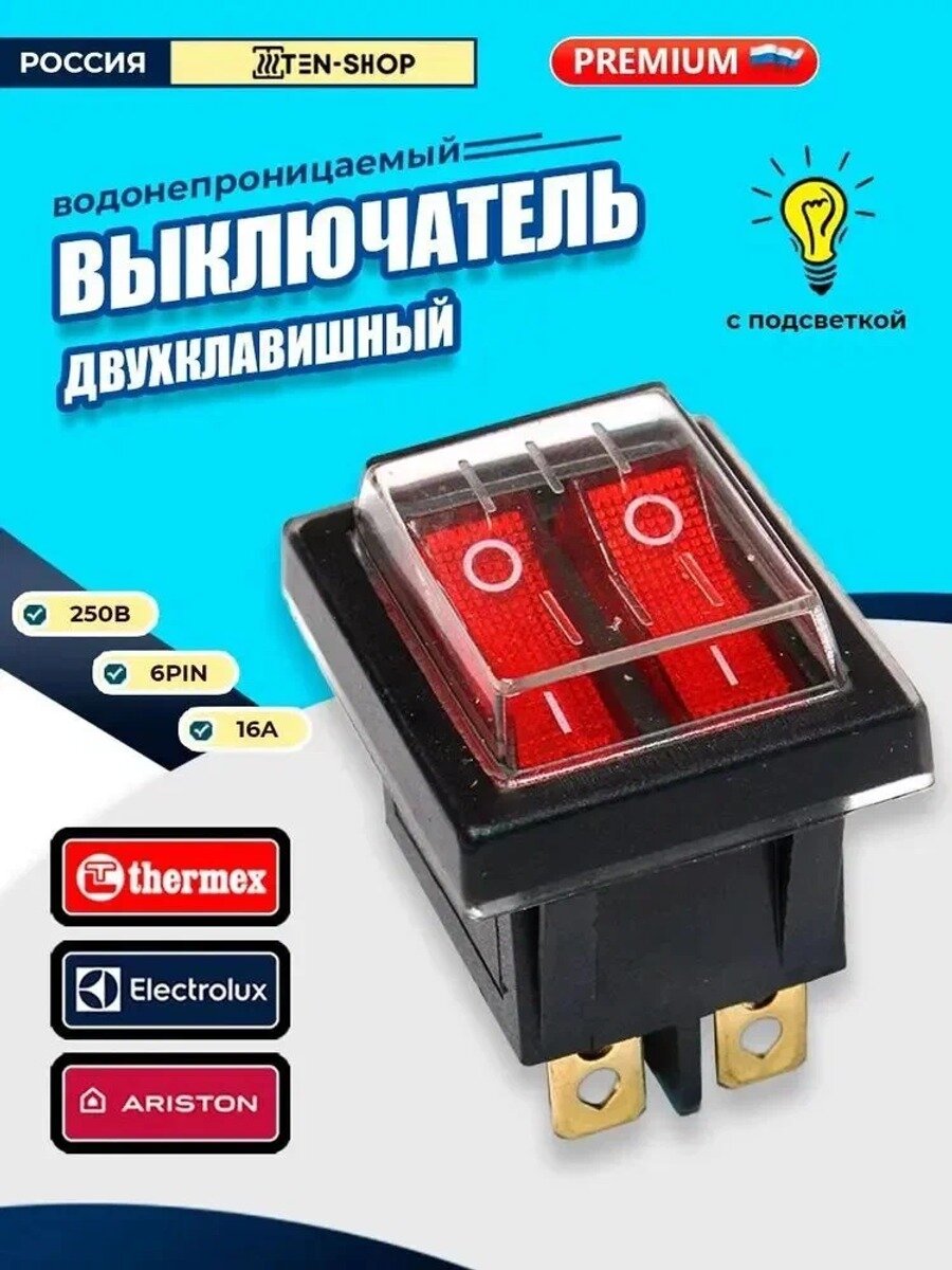Тумблер Выключатель с силиконовой водонепроницаемой крышкой для водонагревателей Аристон, Термекс, Электролюкс