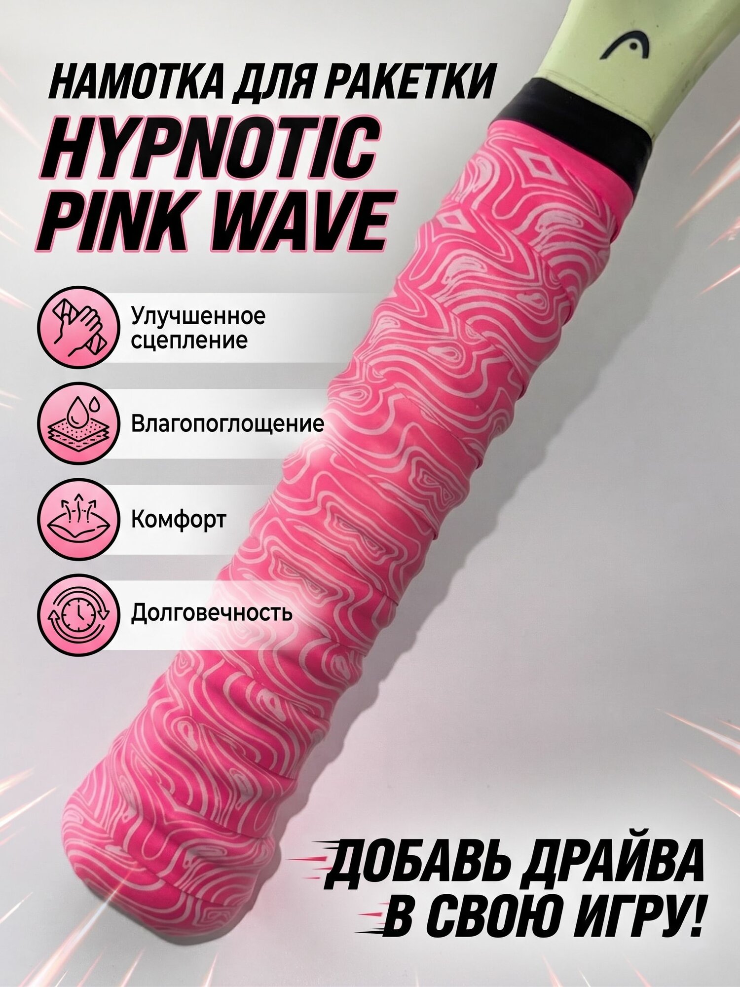 Намотка для ракетки Hypnotic Pink Wave. Розовая с рисунком Волны. Впитывающая. Для тенниса, падела, бадминтона, сквоша.