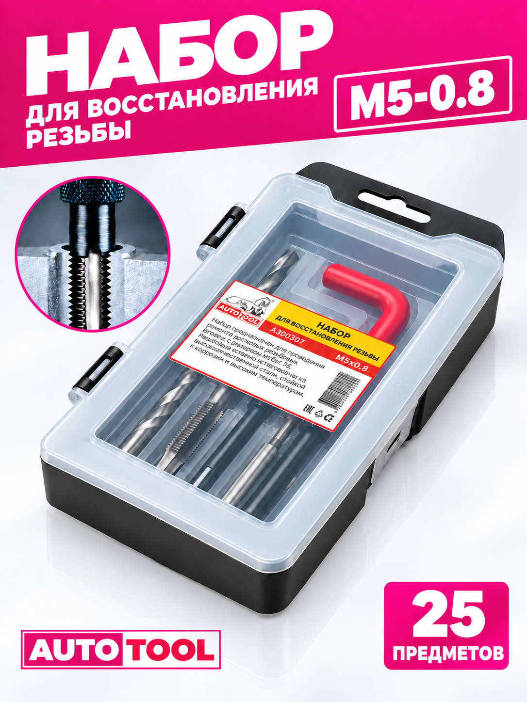 Набор для восстановления резьбы M5 0.8 мм с ввертышами (в кейсе)