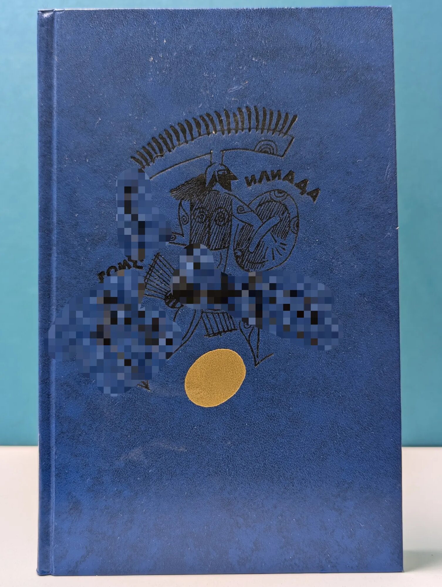 Илиада Гомер 1985