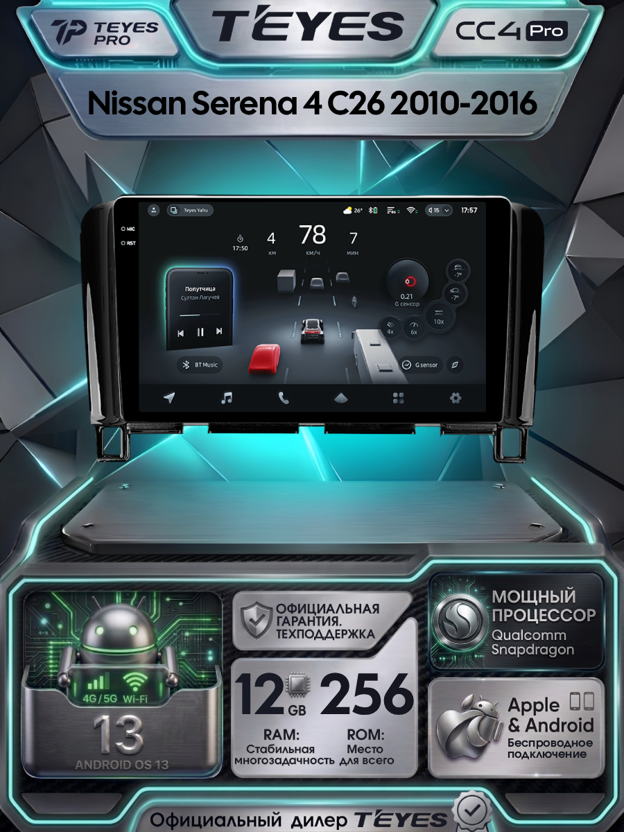 Магнитола Nissan Serena 4 C26 2010-2016 Teyes CC4 Pro 12/256GB Тиайс, штатная магнитола, 8-ми ядерный процессор, QLED