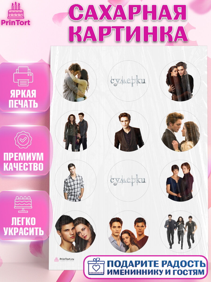 Сахарная картинка для торта Сумерки. Украшения для торта девочке на День Рождения. Декор для выпечки PrinTort