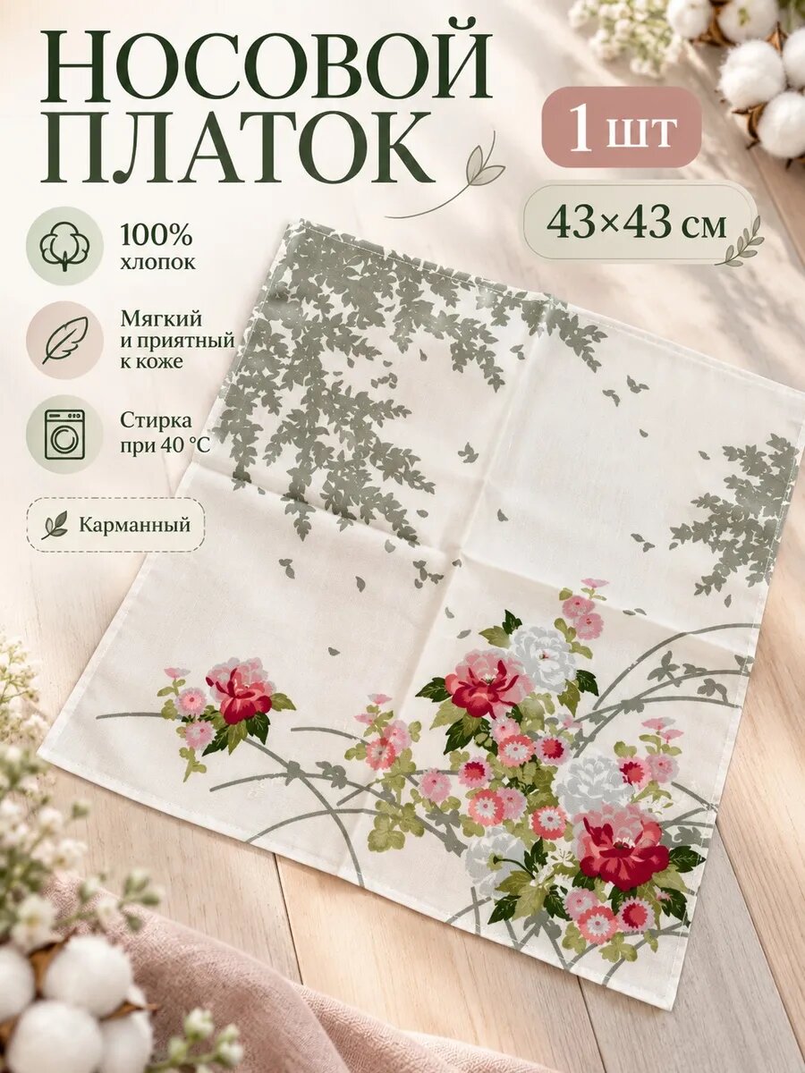 Носовой платок