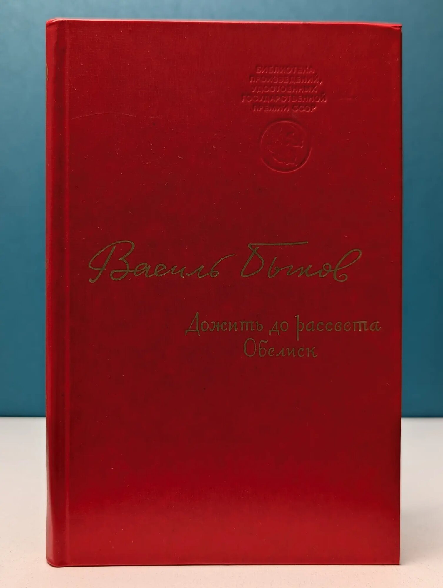 Дожить до рассвета. Обелиск Быков Василь Владимирович 1976