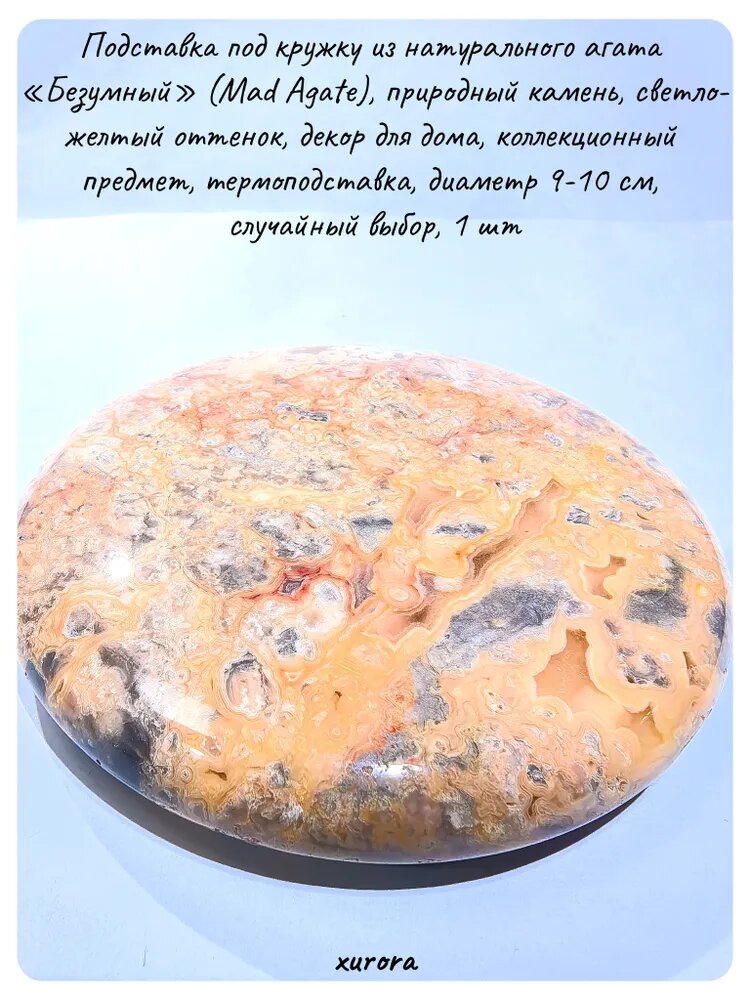 Подставка под кружку из натурального агата Безумный (Mad Agate), природный камень, светло-желтый оттенок, декор для дома, коллекционный предмет, термоподставка, диаметр 9-10 см, случайный выбор, 1 шт
