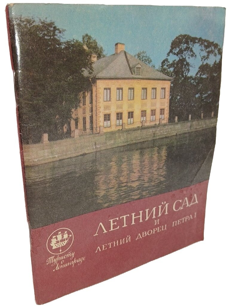 Летний сад и Летний дворец Петра I. Кузнецова Ольга Николаевна. Лениздат. 1973. Мягкая обложка